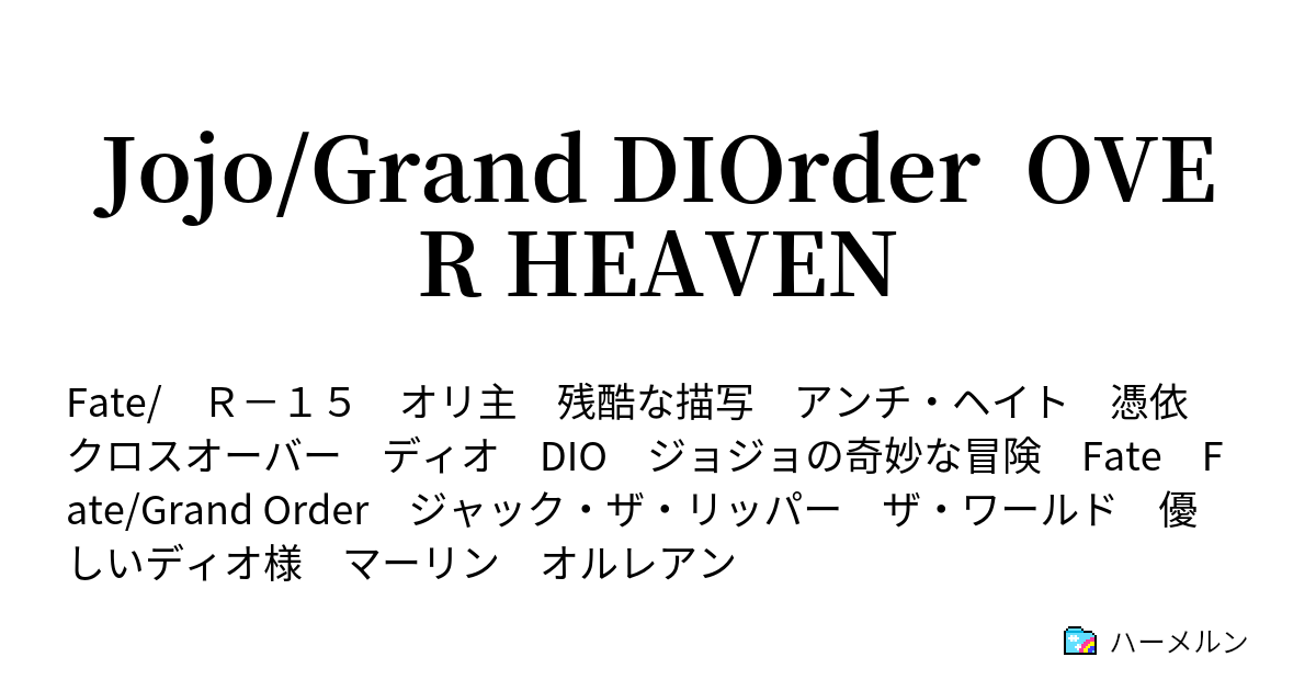 Jojo Grand Diorder Over Heaven Fgo風マテリアル ハーメルン