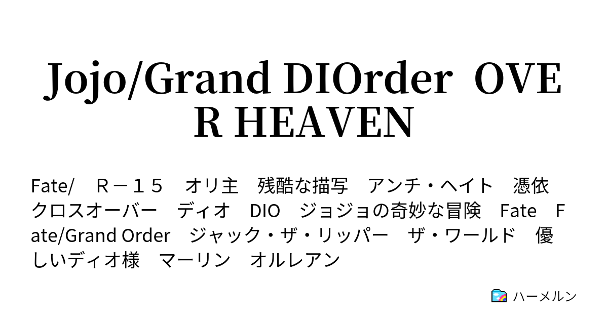 Jojo Grand Diorder Over Heaven ハーメルン