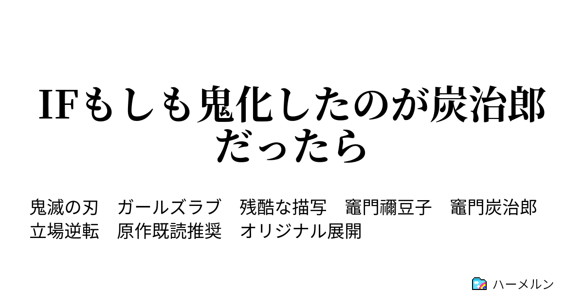 Ifもしも鬼化したのが炭治郎だったら １話 竈門禰豆子 ハーメルン