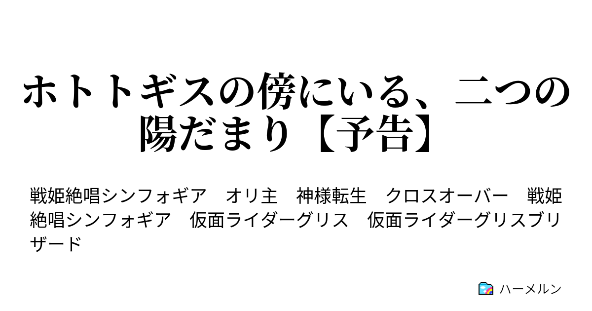 ホトトギスの傍にいる 二つの陽だまり 予告 ホトトギスの傍にいる 二つの陽だまり 予告 ハーメルン