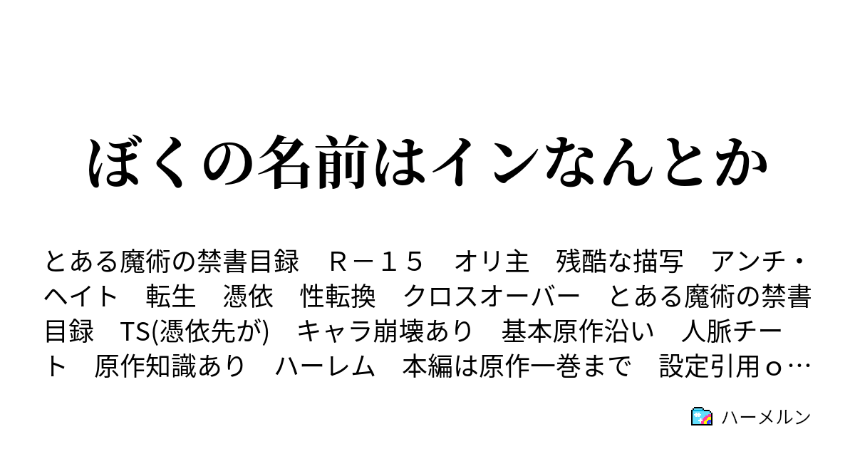 ぼくの名前はインなんとか ハーメルン