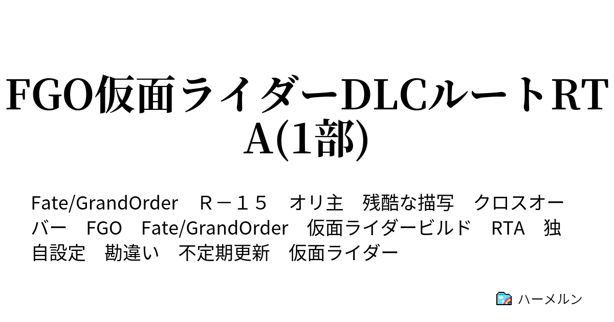 Fgo仮面ライダーdlcルートrta 1部 ハーメルン