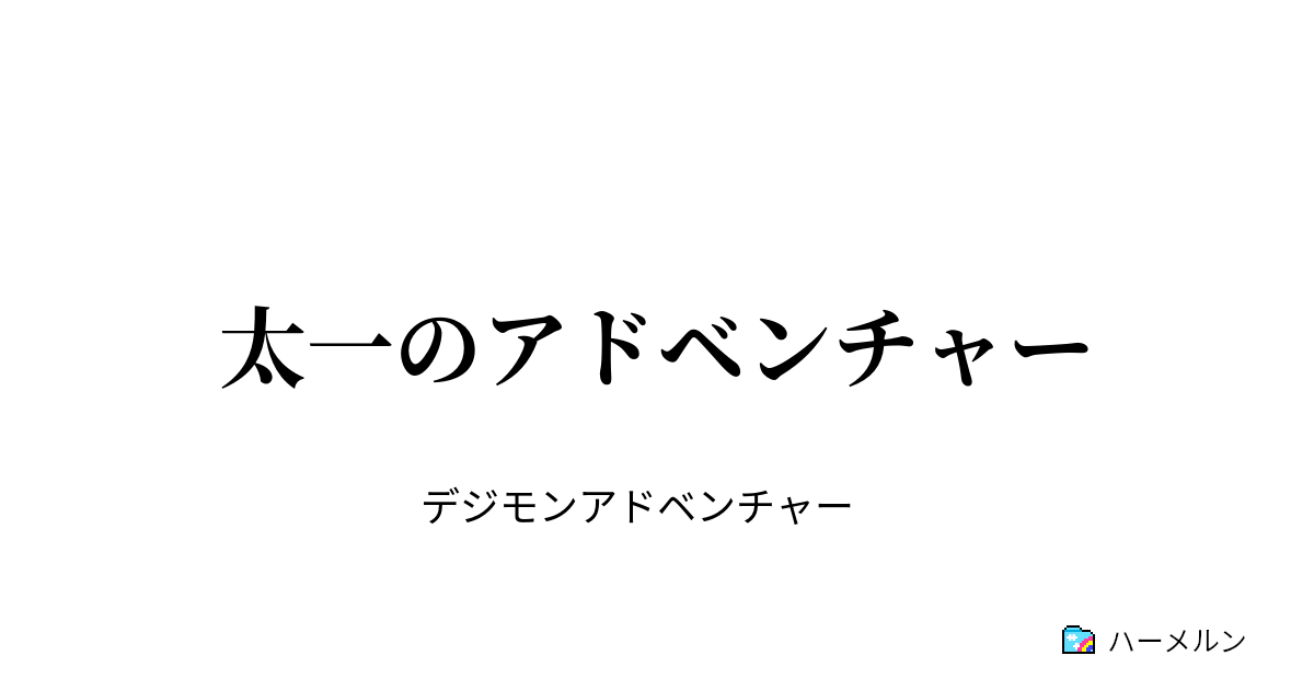 太一のアドベンチャー 2 異常 ハーメルン