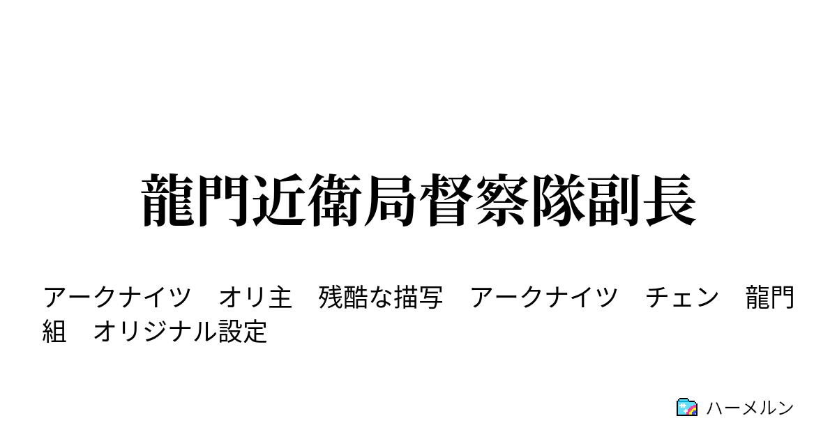 龍門近衛局督察隊副長 ザ ボス ハーメルン