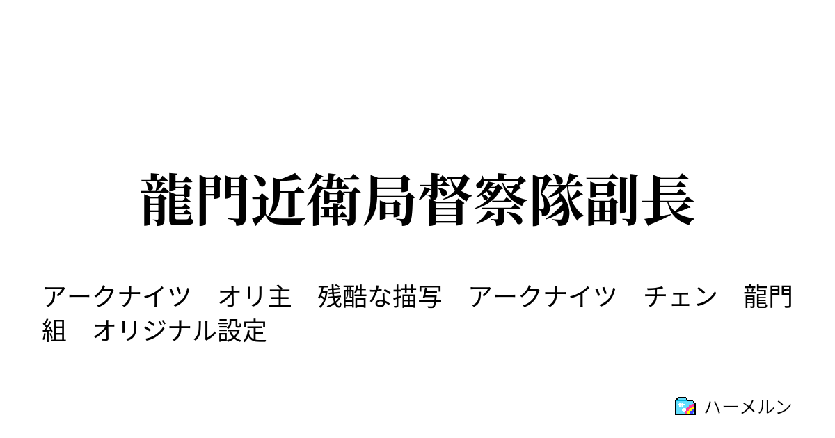 龍門近衛局督察隊副長 ハーメルン