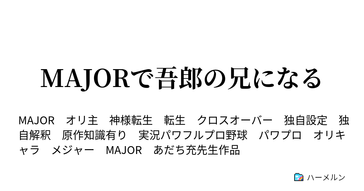 Majorで吾郎の兄になる 第八十三話 ハーメルン