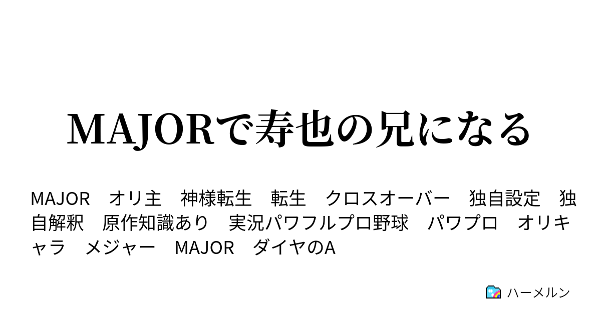 Majorで寿也の兄になる ハーメルン