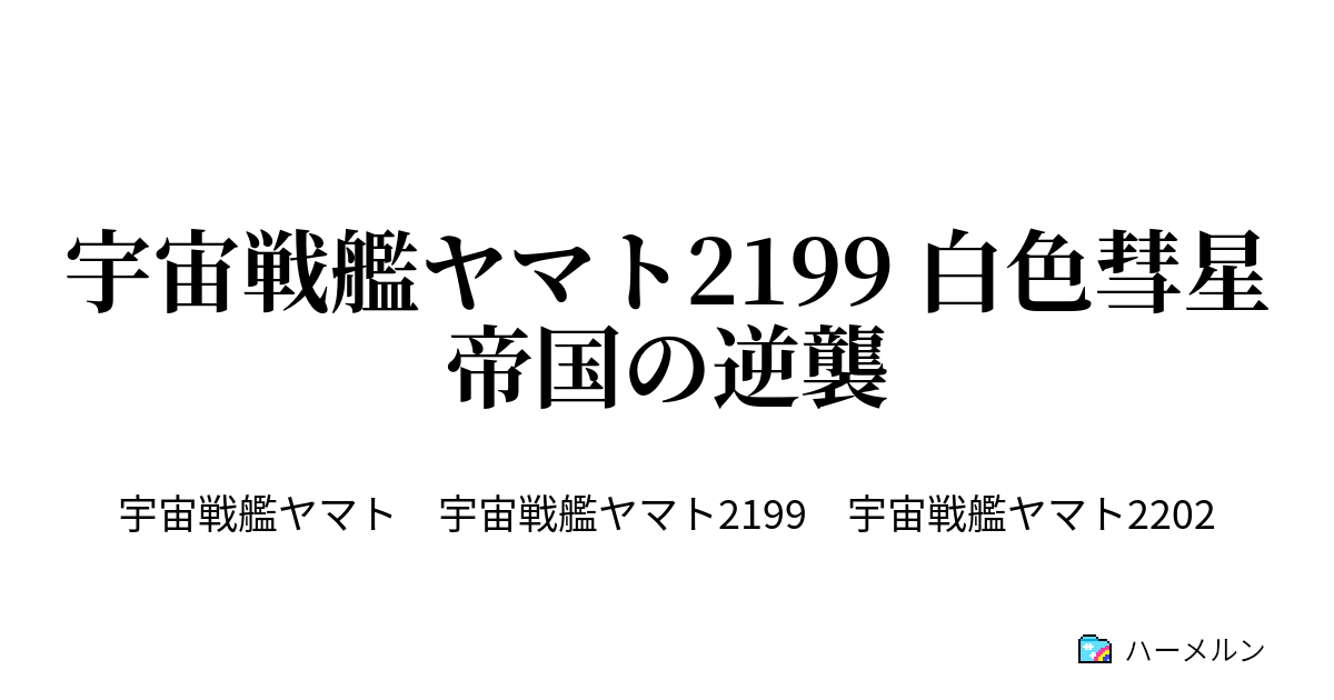 宇宙戦艦ヤマト2199 白色彗星帝国の逆襲 ハーメルン