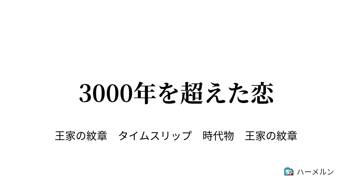 3000年を超えた恋 3000年を超えた恋 ハーメルン