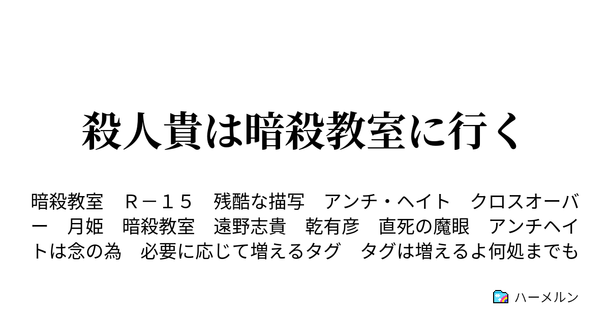 殺人貴は暗殺教室に行く ハーメルン