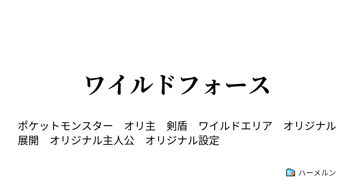 ワイルドフォース 一話 ハーメルン