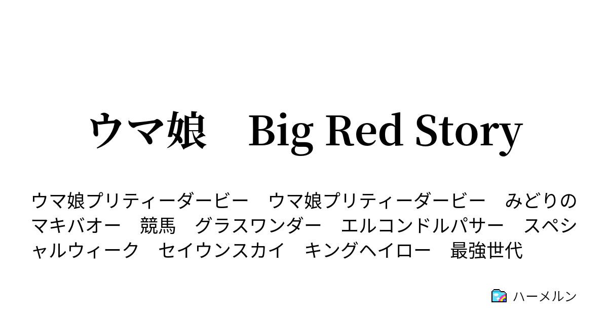 ウマ娘 Big Red Story ハーメルン