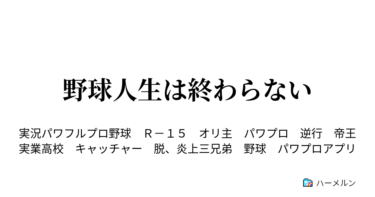 野球人生は終わらない 兵藤 要 プロフィール ハーメルン