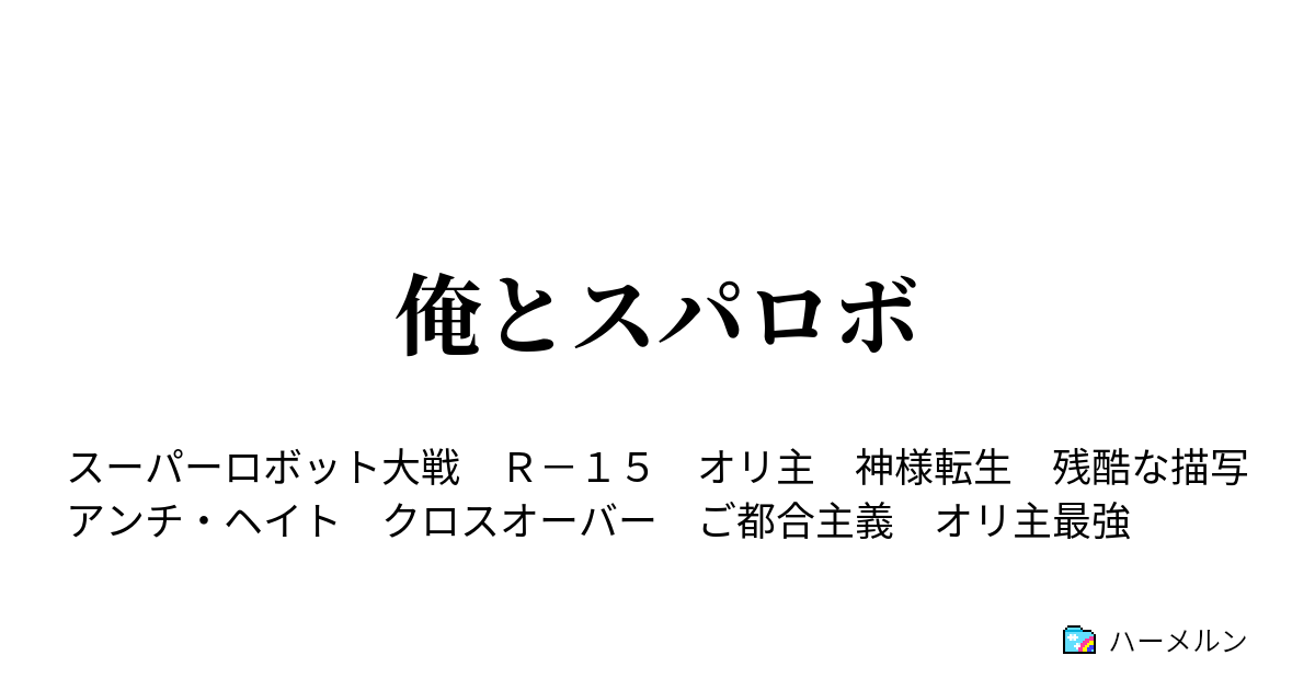 俺とスパロボ プロローグ ハーメルン
