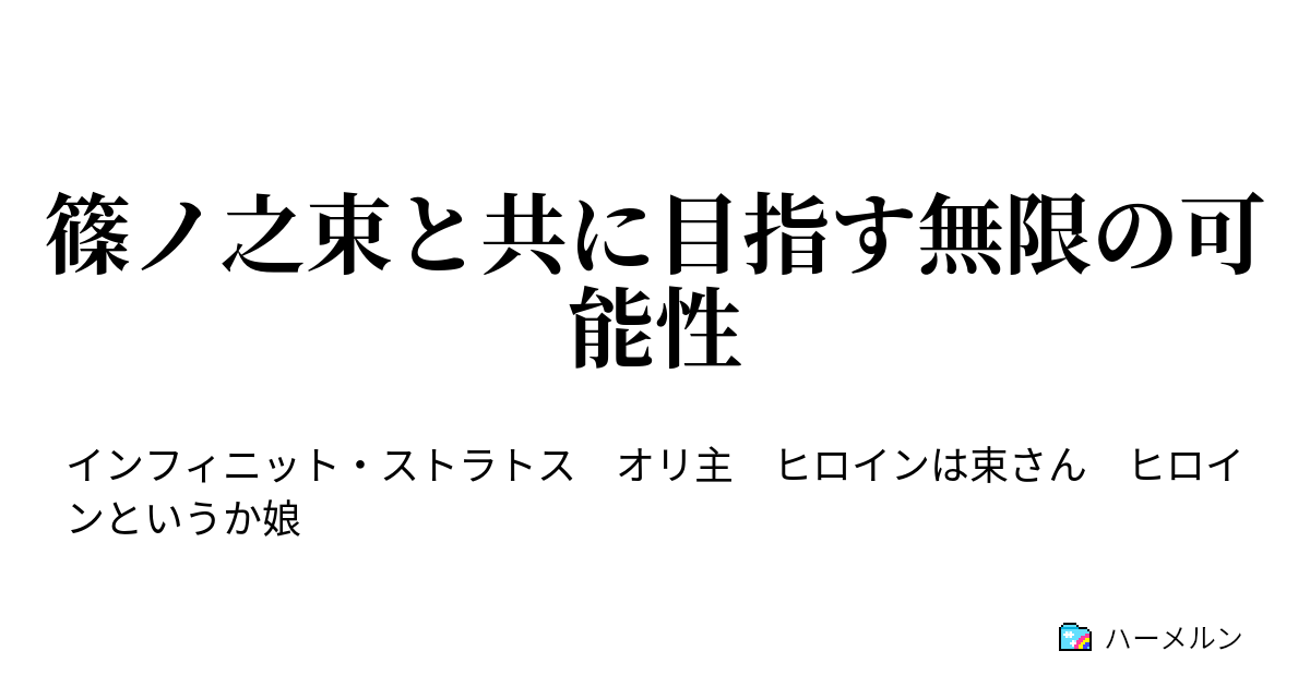 篠ノ之束と共に目指す無限の可能性 夢を束ねて善となす ハーメルン