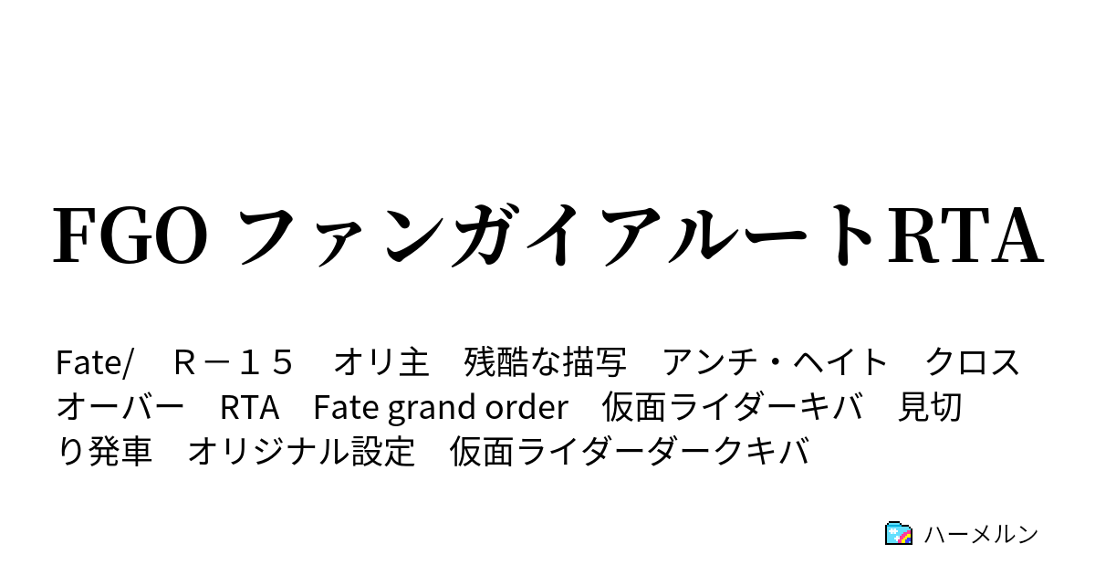 Fgo ファンガイアルートrta ハーメルン