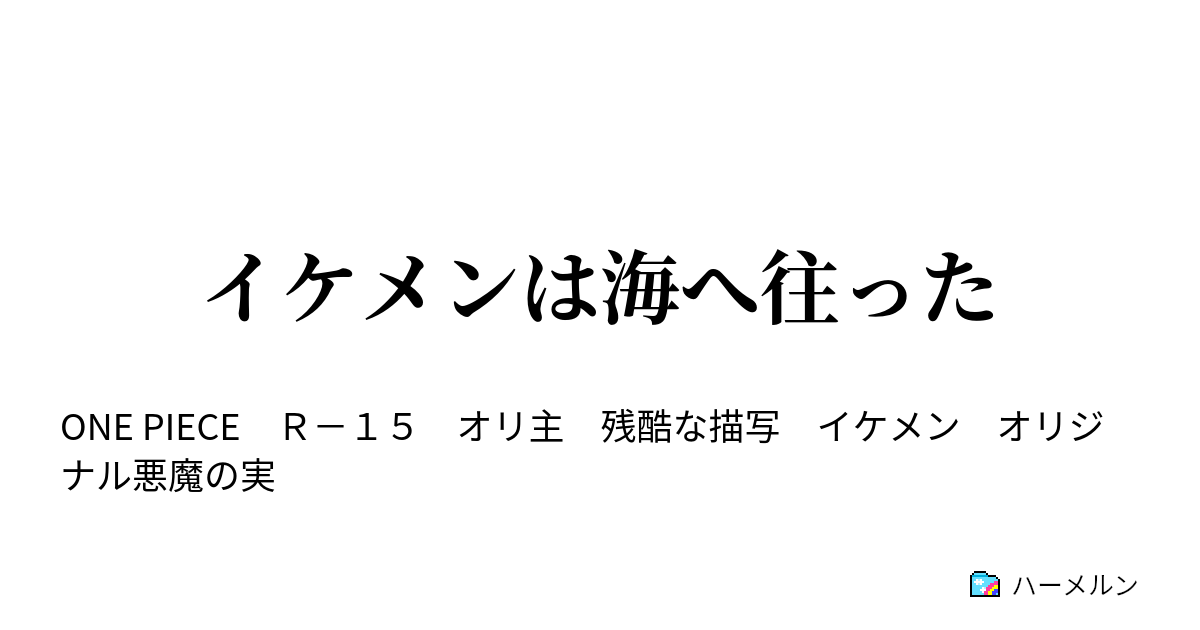 イケメンは海へ往った Dead Or Alive ハーメルン