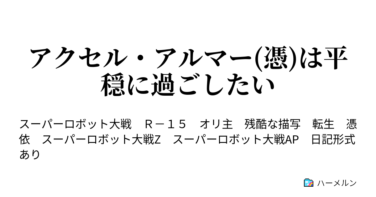 アクセル アルマー 憑 は平穏に過ごしたい ハーメルン