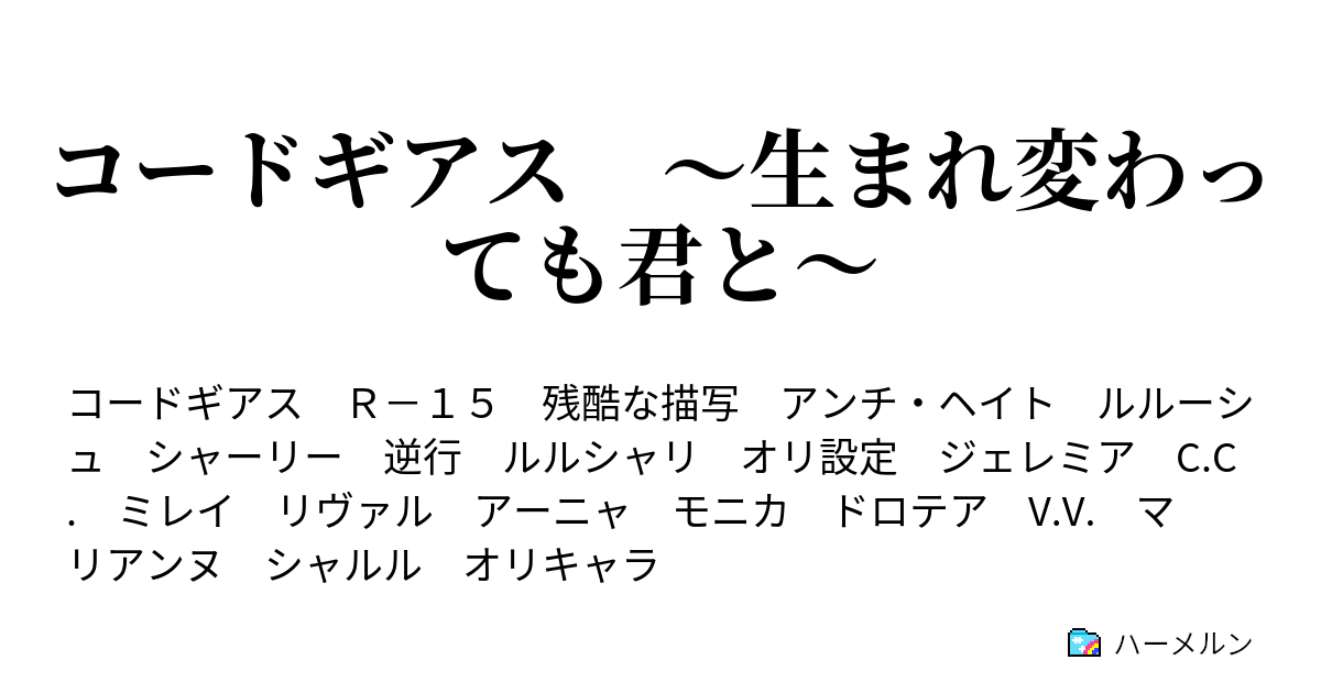 コードギアス 生まれ変わっても君と 第二話 朝は来る ハーメルン