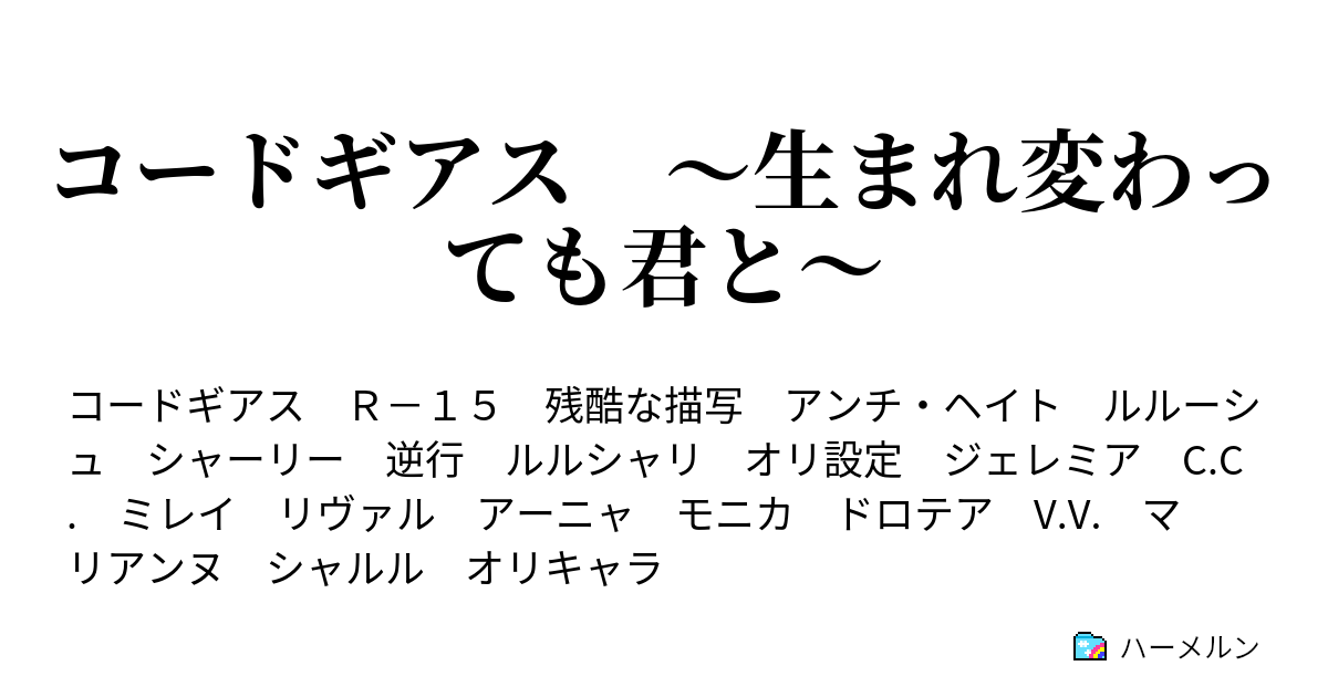 コードギアス 生まれ変わっても君と ハーメルン