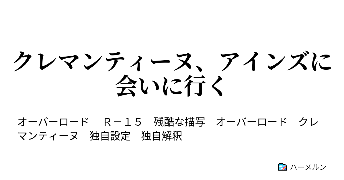 クレマンティーヌ アインズに会いに行く ハーメルン