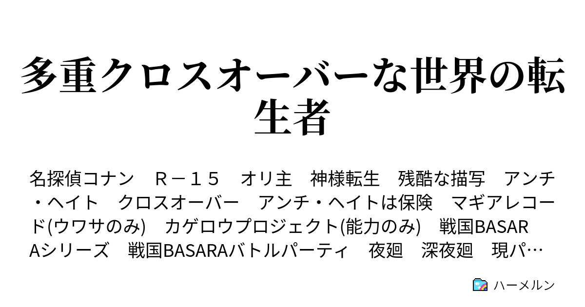 クロス オーバー ss