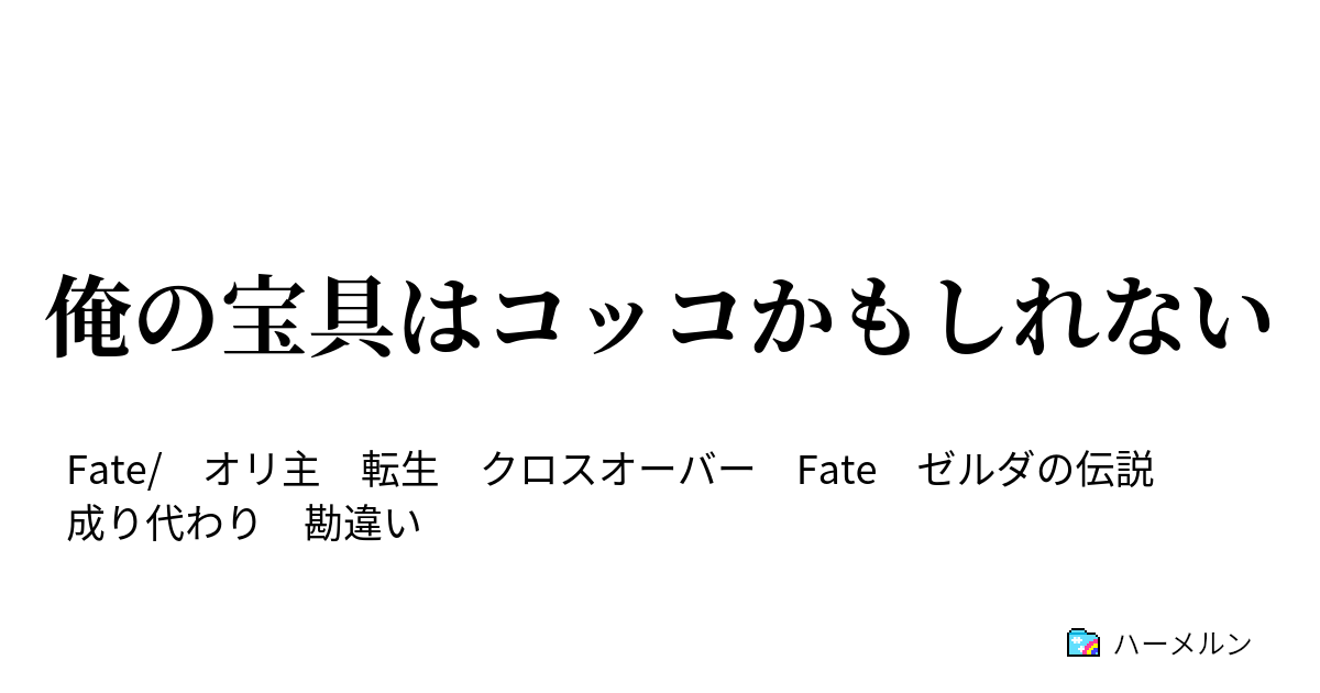俺の宝具はコッコかもしれない ハーメルン