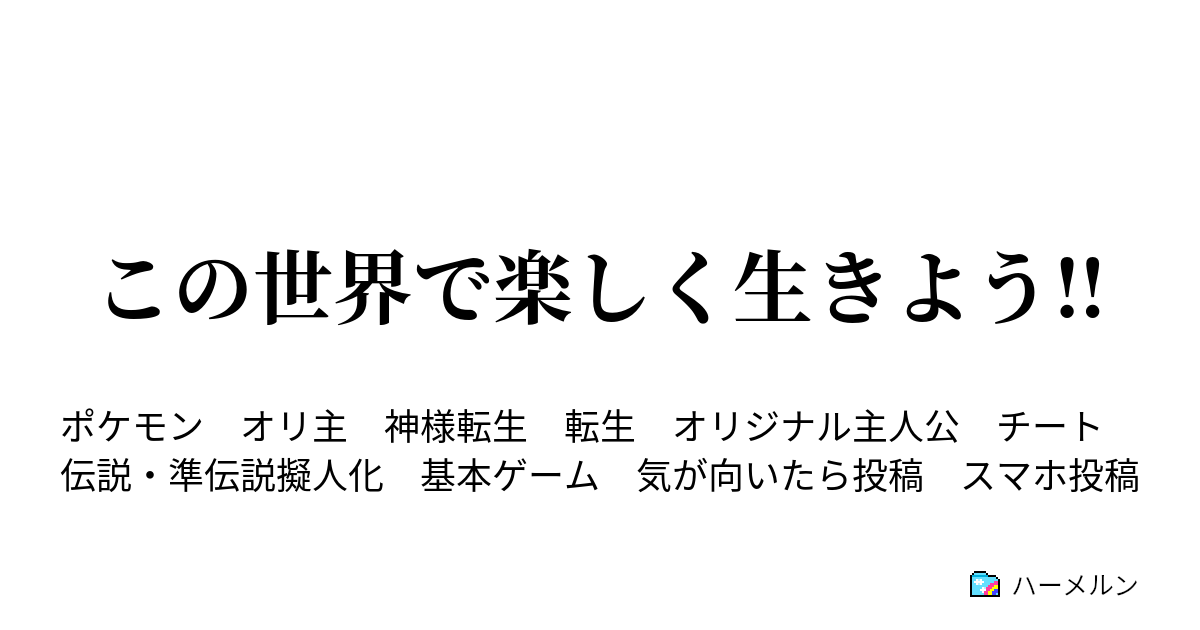 この世界で楽しく生きよう 設定 ハーメルン