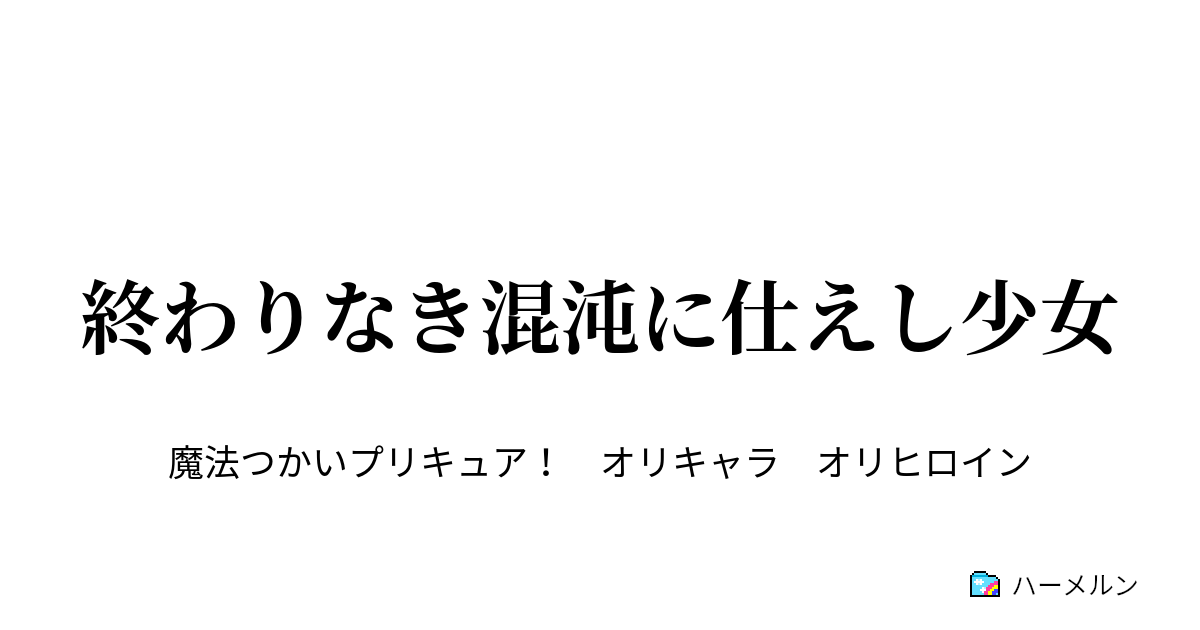 終わりなき混沌に仕えし少女 碧き少女 ハーメルン