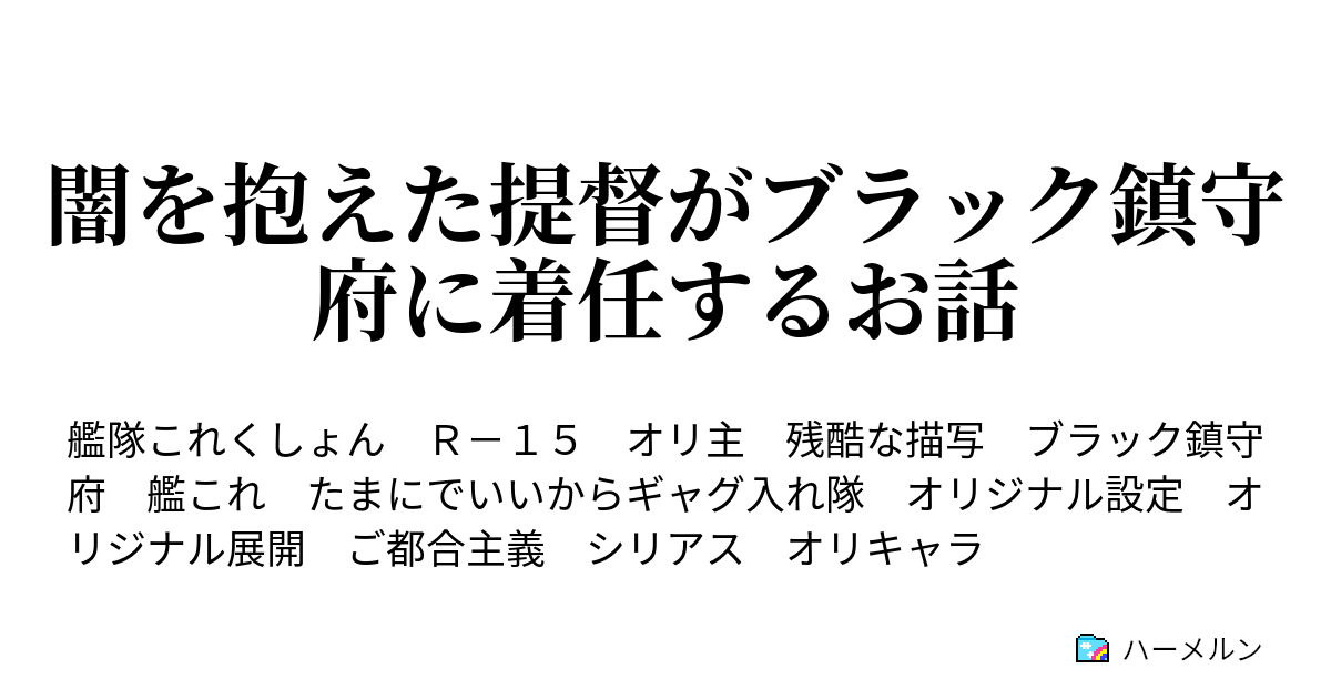 闇を抱えた提督がブラック鎮守府に着任するお話 ハーメルン