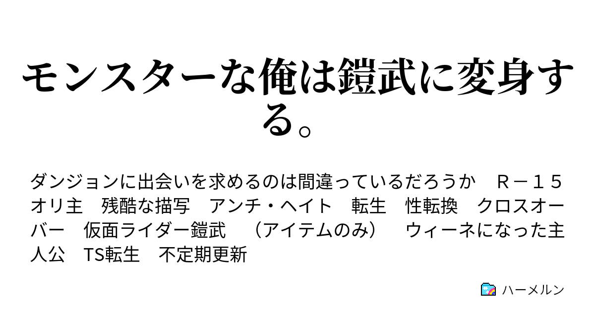 モンスターな俺は鎧武に変身する ハーメルン