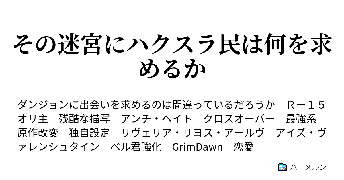 その迷宮にハクスラ民は何を求めるか 102話 不本意な二つ名 ハーメルン