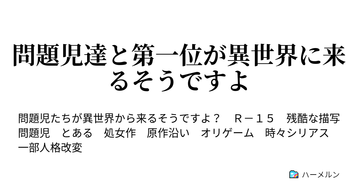 問題児達と第一位が異世界に来るそうですよ ハーメルン