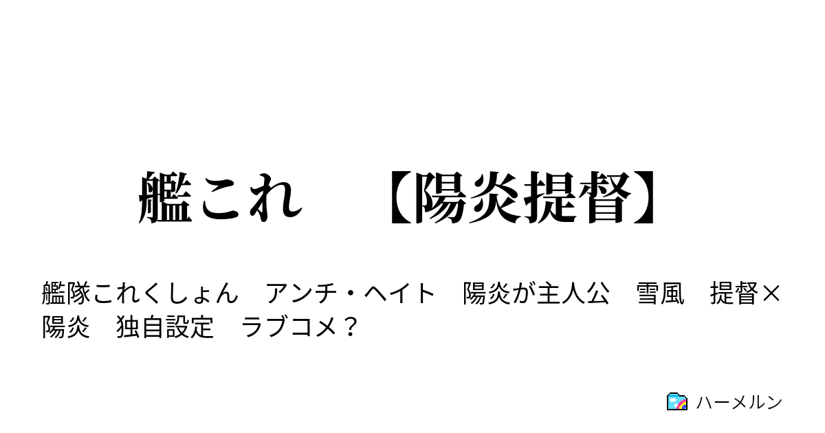 艦これ 陽炎提督 かげろう ハーメルン