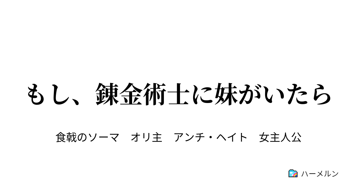 もし 錬金術士に妹がいたら それが架浪葉クオリティ ハーメルン