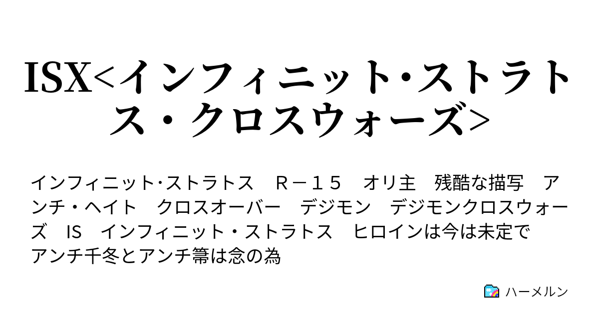 Isx インフィニット ストラトス クロスウォーズ ハーメルン