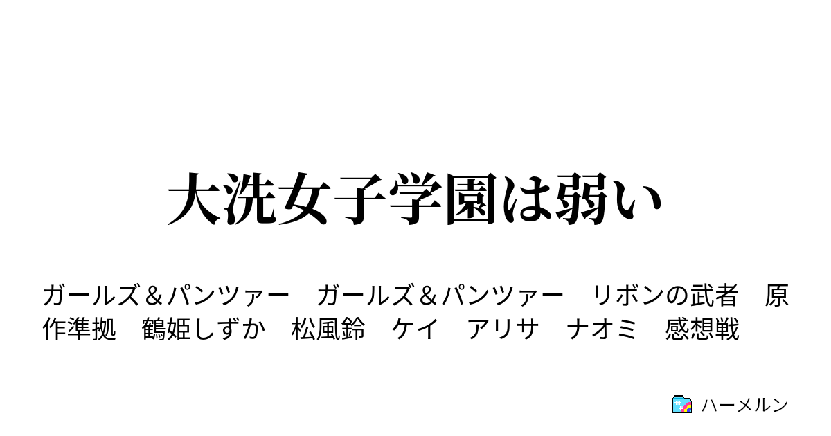 大洗女子学園は弱い 大洗女子学園は弱い ハーメルン