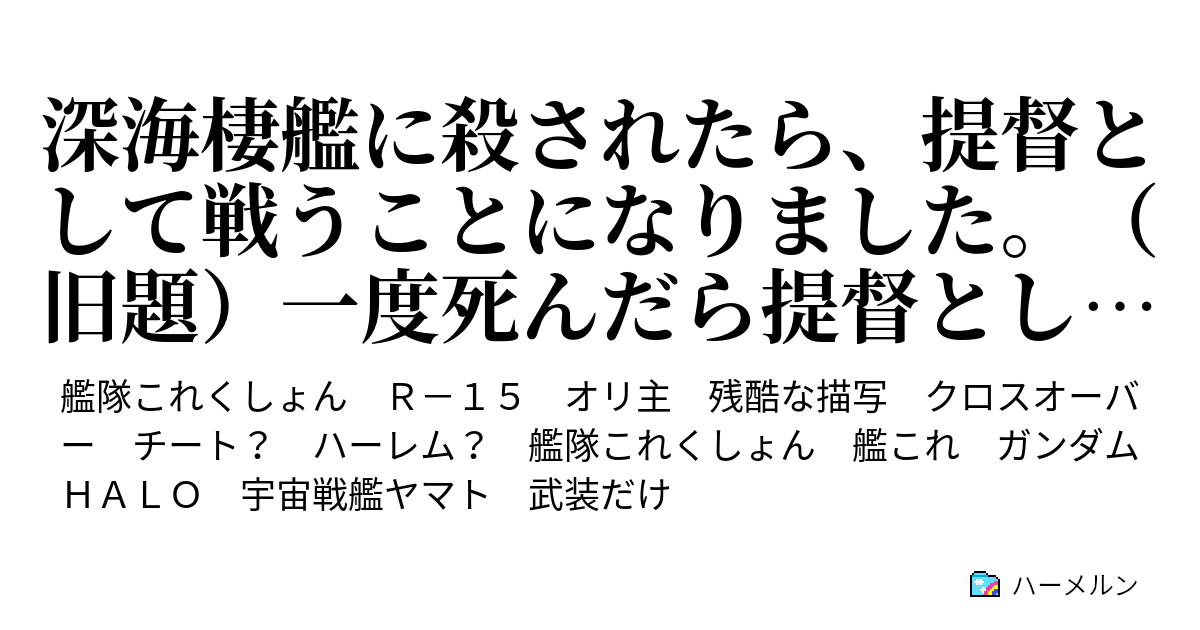 一度死んだら提督として戦うことになりました ハーメルン