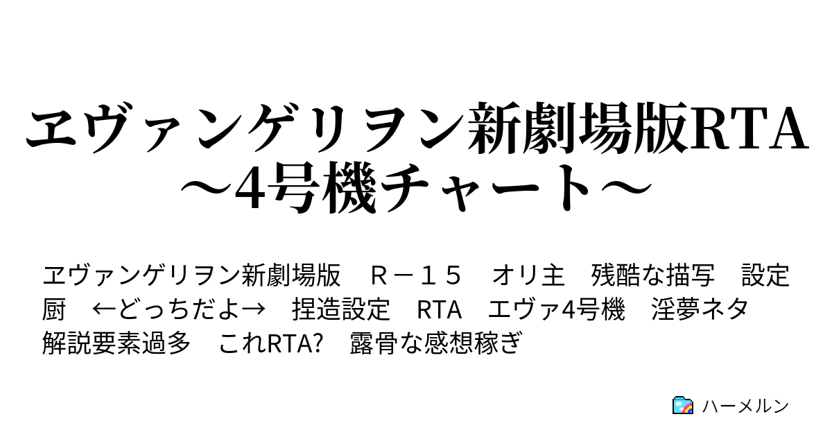 ヱヴァンゲリヲン新劇場版rta 4号機チャート ぱーと1 ハーメルン