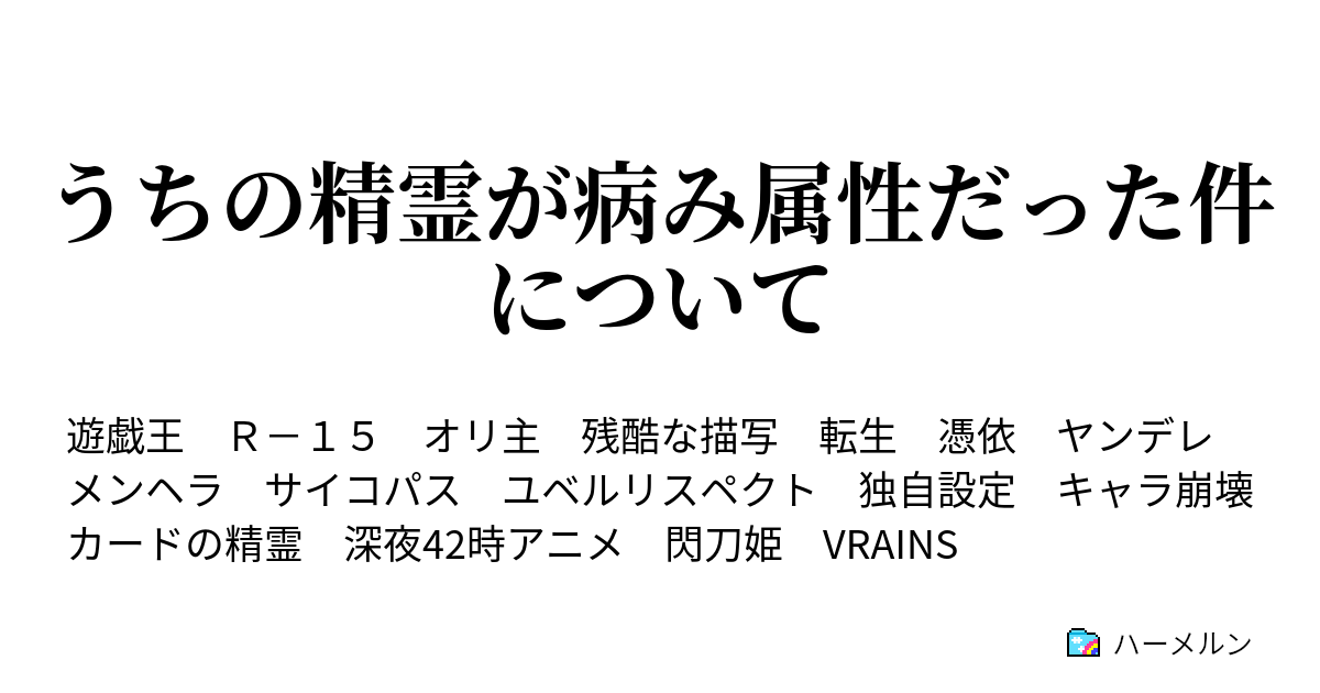 うちの精霊が病み属性だった件について レベル5 ハーメルン