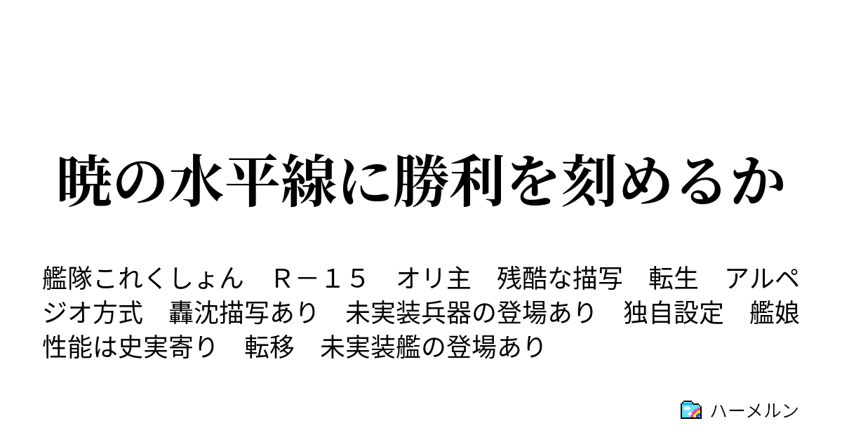 暁の水平線に勝利を刻めるか ハーメルン