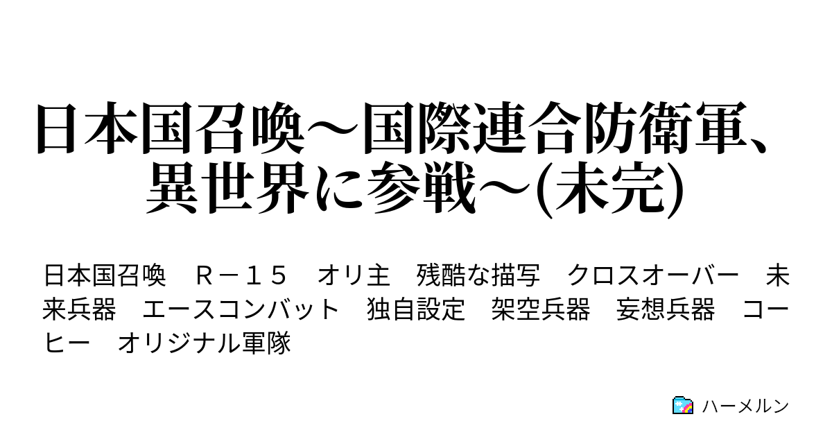 日本国召喚 国際連合防衛軍 異世界に参戦 第８話 国際連合防衛軍 諜報結果 改 ハーメルン