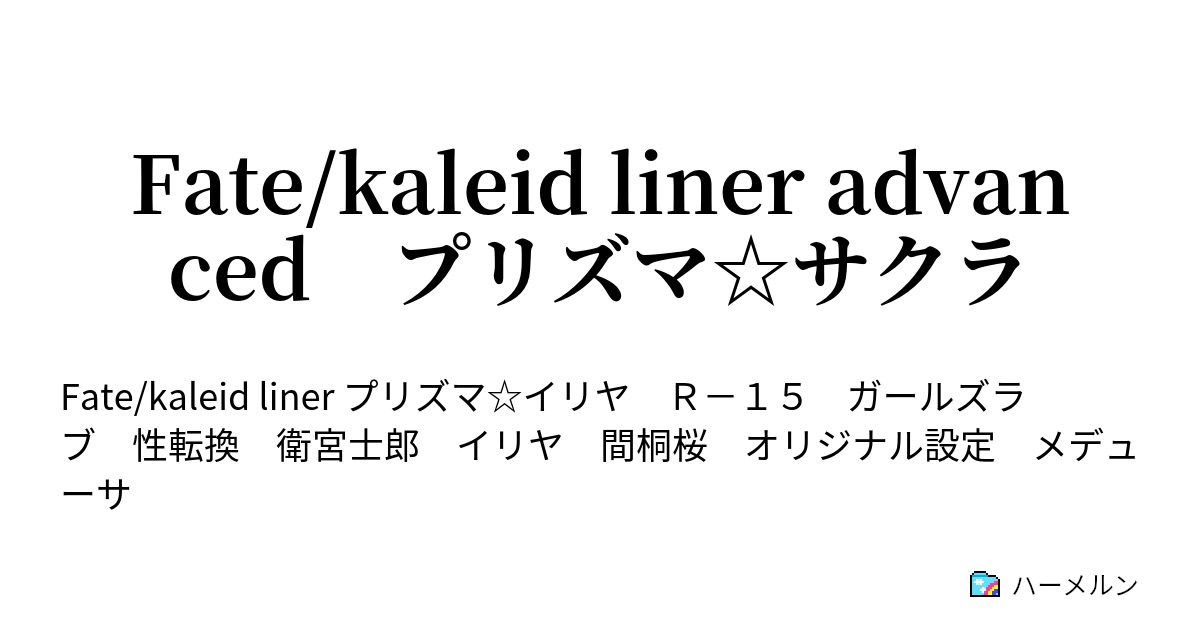 Fate Kaleid Liner Advanced プリズマ サクラ ハーメルン