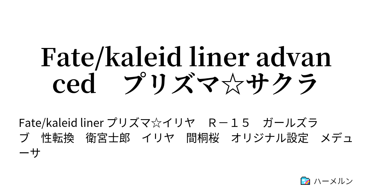 Fate Kaleid Liner Advanced プリズマ サクラ 美遊 エーデルフェルト ハーメルン