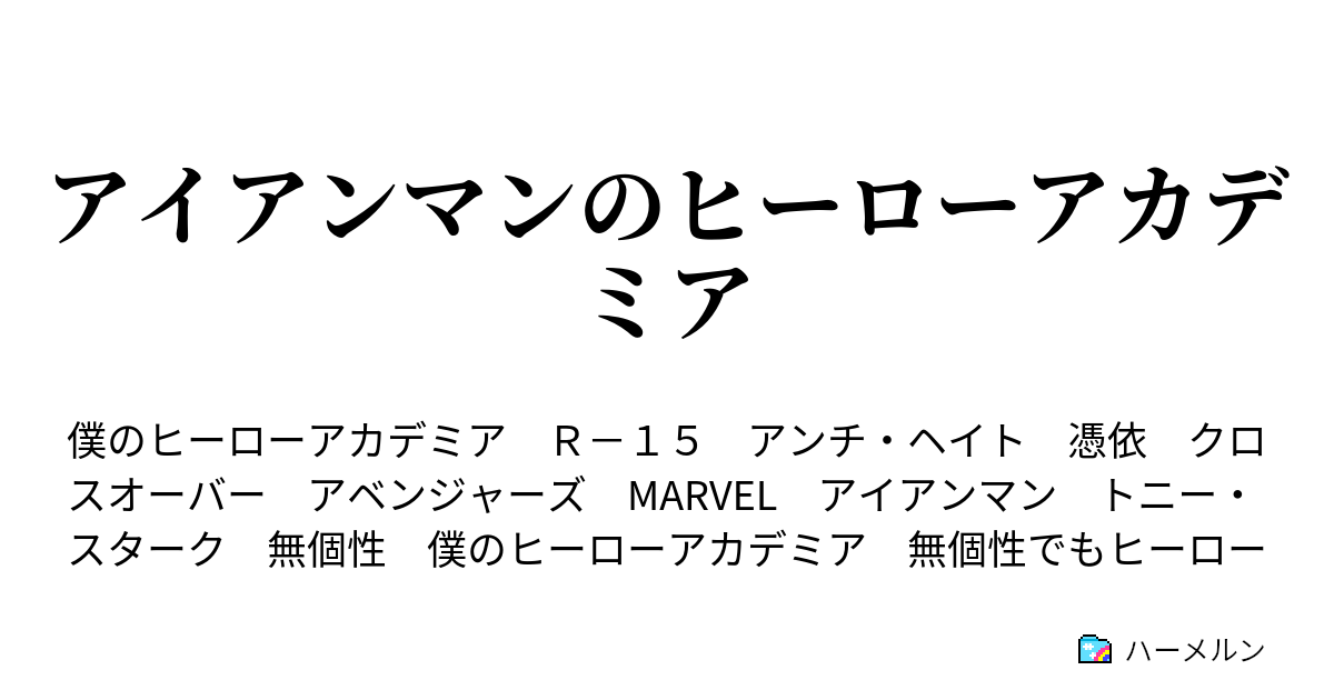 アイアンマンのヒーローアカデミア - ハーメルン