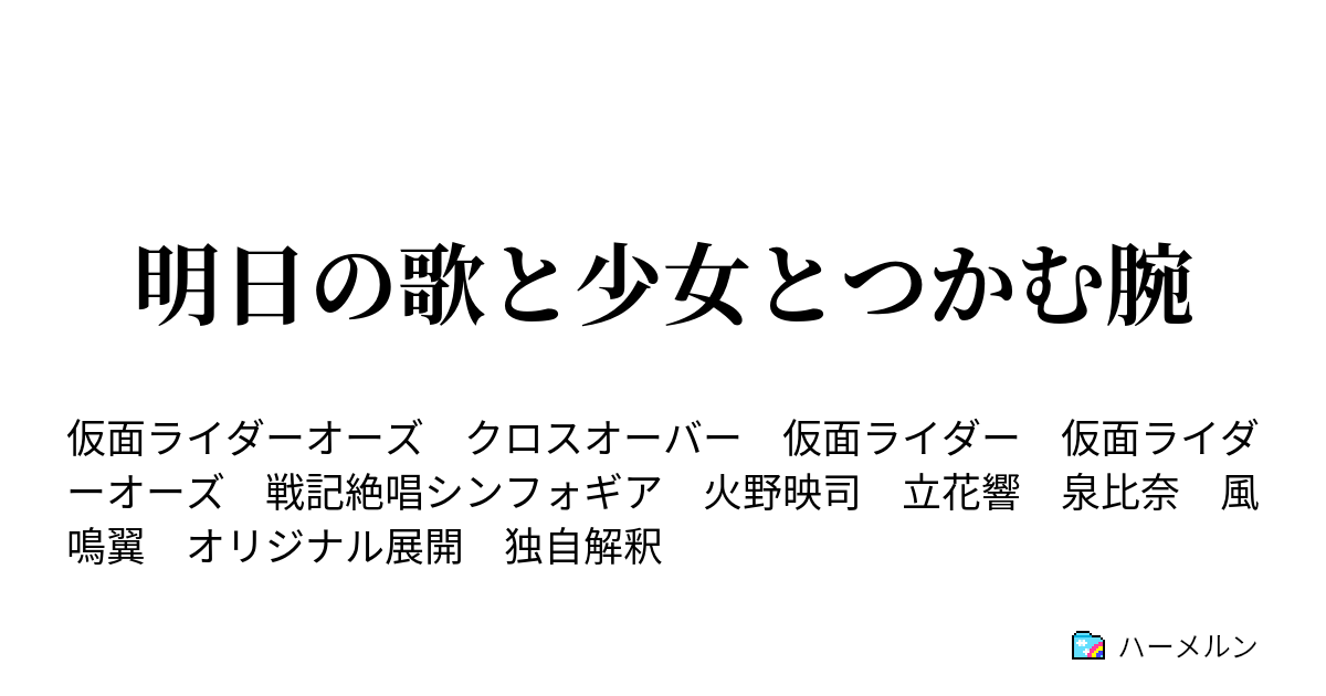 明日の歌と少女とつかむ腕 ハーメルン