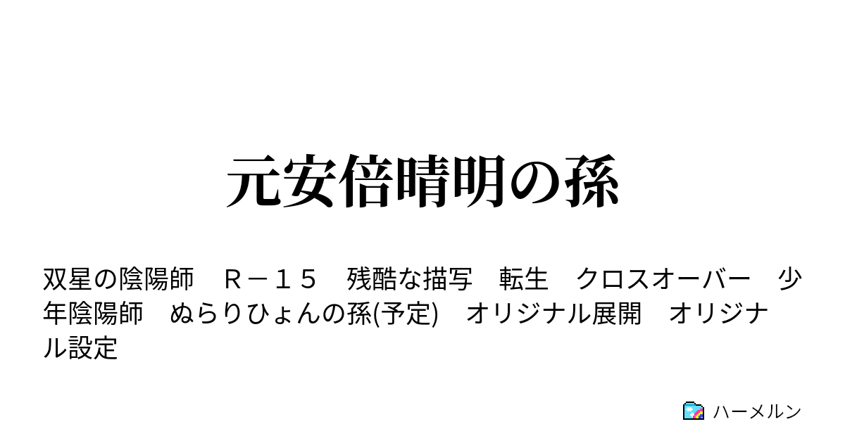 元安倍晴明の孫 双星の陰陽師 ハーメルン