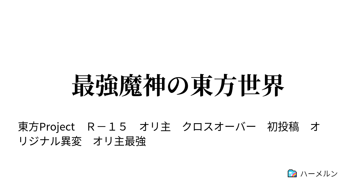 最強魔神の東方世界 ハーメルン