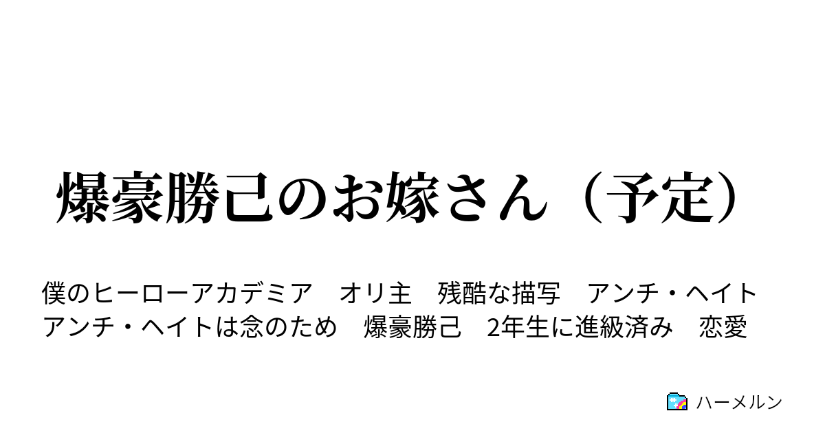 爆豪勝己のお嫁さん 予定 ハーメルン