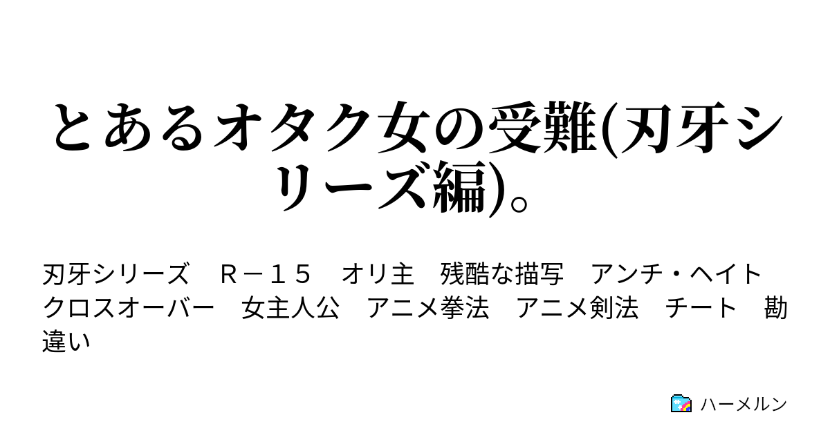 とあるオタク女の受難 刃牙シリーズ編 ハーメルン